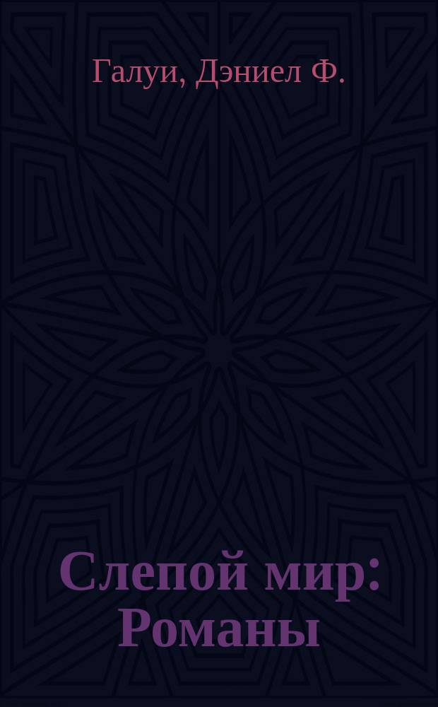 Слепой мир : Романы : Пер. с англ.