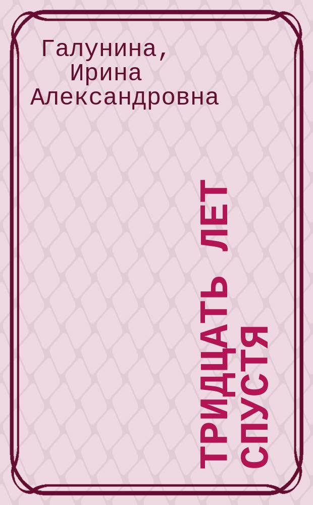 Тридцать лет спустя : Кризис развития и структур. преобразования в Африке