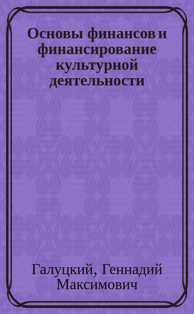 Основы финансов и финансирование культурной деятельности
