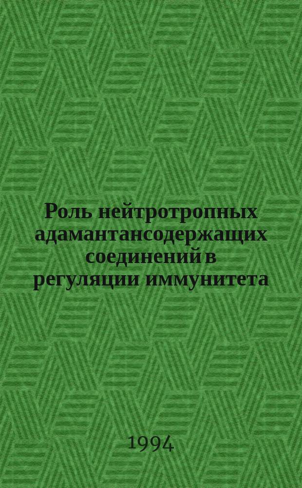 Роль нейтротропных адамантансодержащих соединений в регуляции иммунитета : Автореф. дис. на соиск. учен. степ. к. б. н
