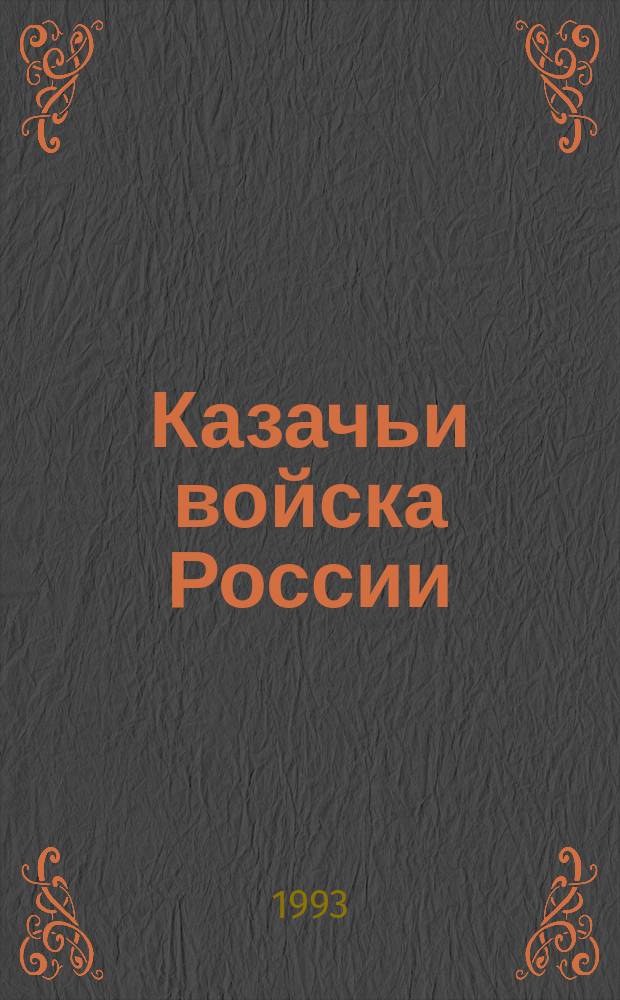 Казачьи войска России : Крат. ист.-хронол. справ. казачьих войск до 1914 г
