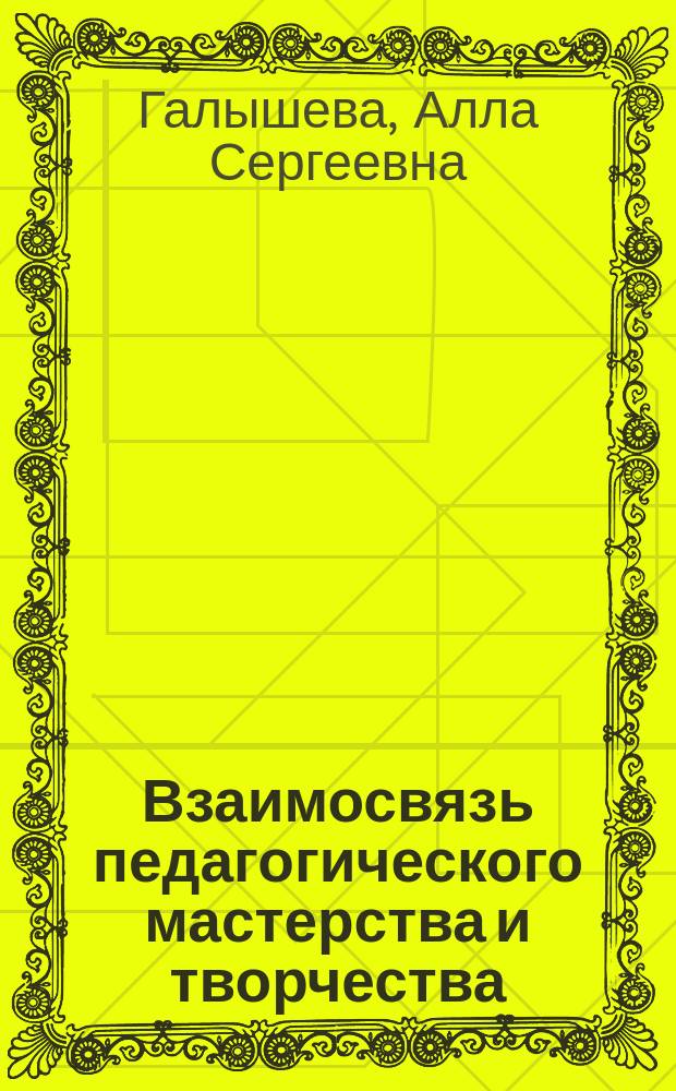 Взаимосвязь педагогического мастерства и творчества : Конспект лекций