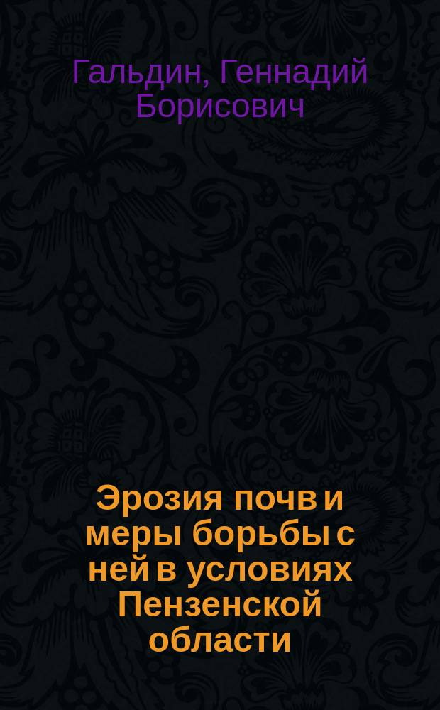 Эрозия почв и меры борьбы с ней в условиях Пензенской области : Учеб. пособие