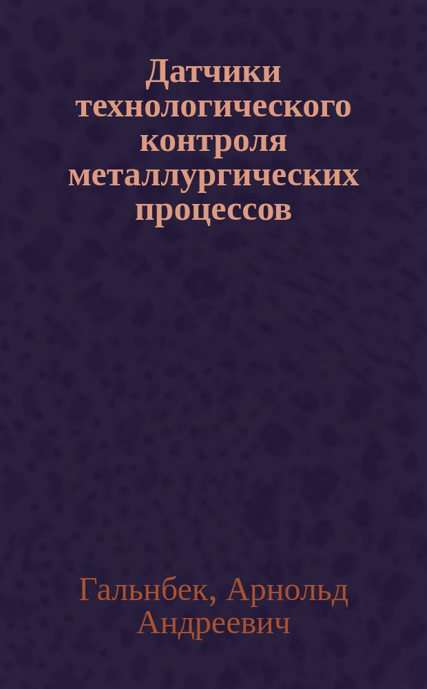 Датчики технологического контроля металлургических процессов : Учеб. пособие