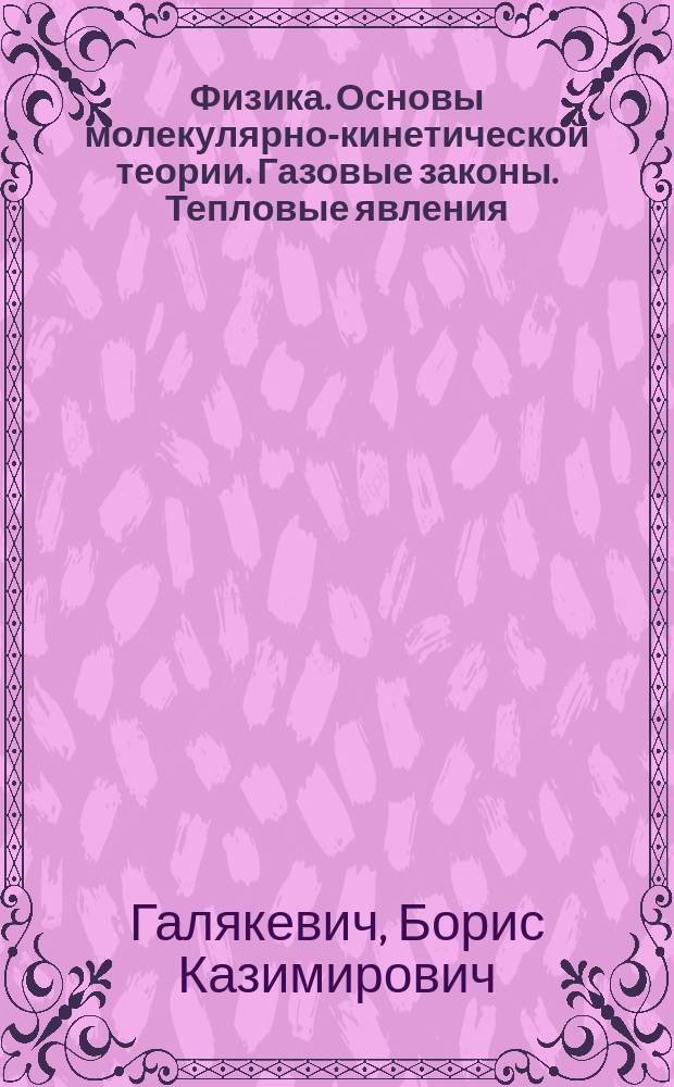 Физика. Основы молекулярно-кинетической теории. Газовые законы. Тепловые явления : Экзаменац. задачи : Контрол. работы : Пособие для абитуриентов и школьников
