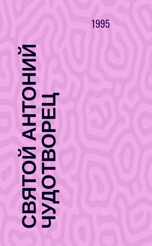 Святой Антоний чудотворец : Перевод