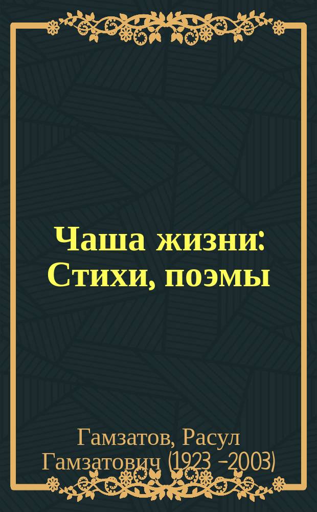 Чаша жизни : Стихи, поэмы : Пер. с авар