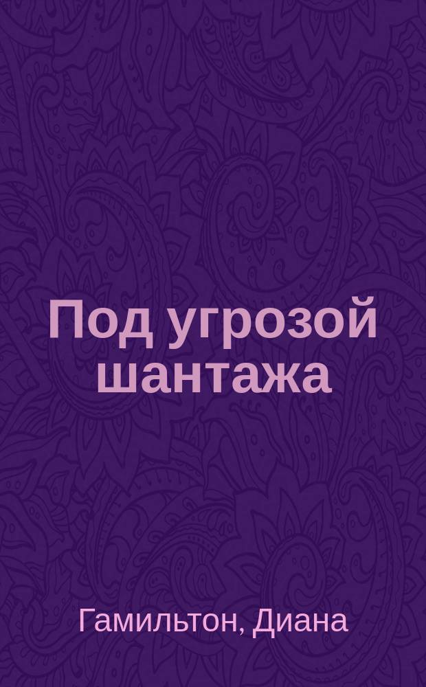 Под угрозой шантажа = Threat from the past : Роман