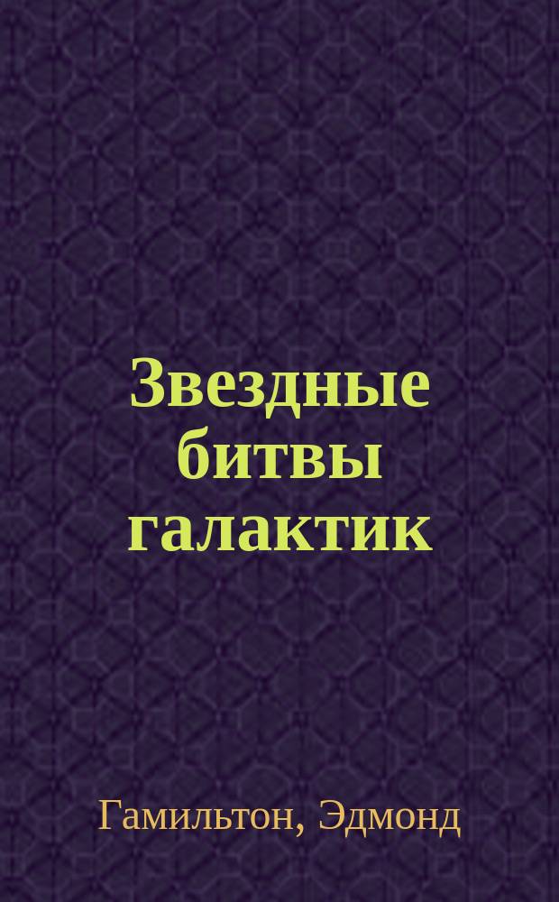 Звездные битвы галактик : Науч.-фантаст. повести и рассказы : Перевод