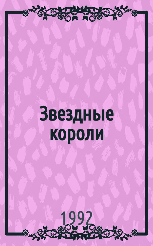 Звездные короли; Возвращение к звездам: Пер. с англ. / Эдмонд Гамильтон; Худож. С.В. Вохмин