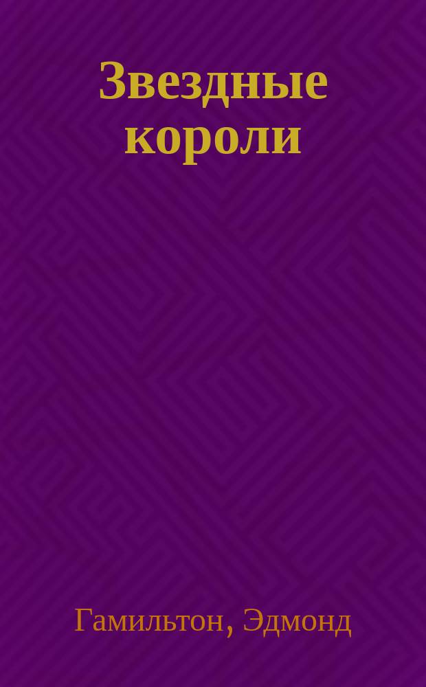Звездные короли : Роман. Звездный охотник : [Повесть]