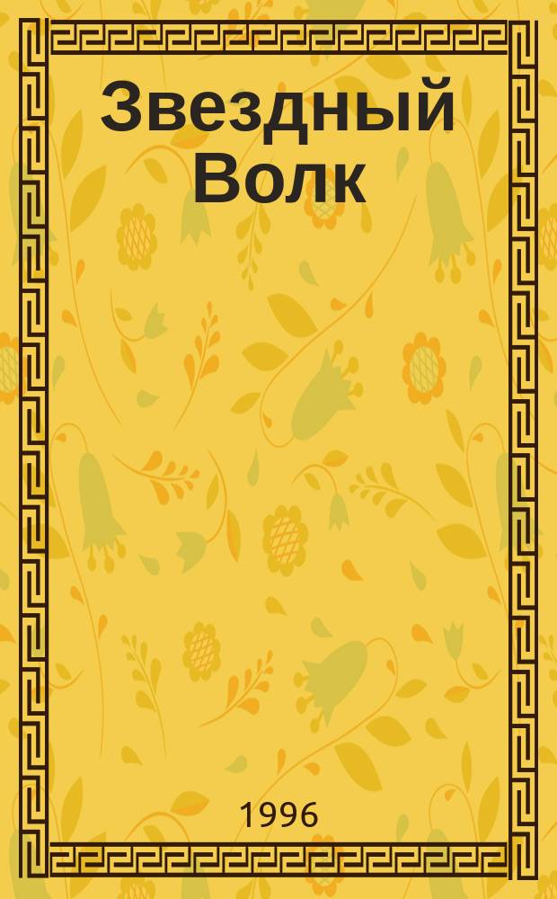 Звездный Волк : Фантаст. романы
