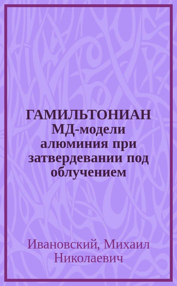 ГАМИЛЬТОНИАН МД-модели алюминия при затвердевании под облучением