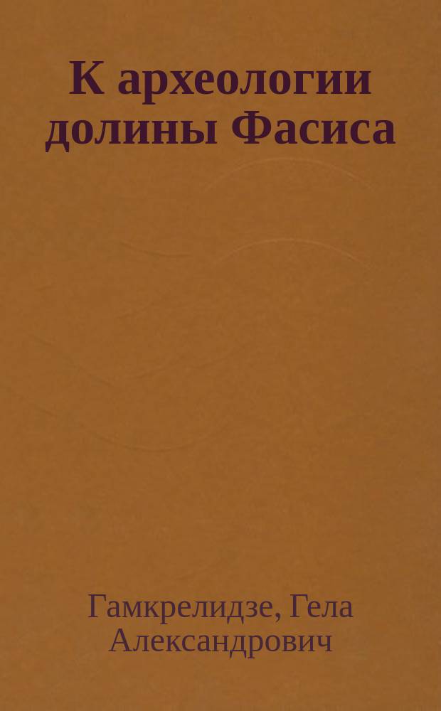 К археологии долины Фасиса