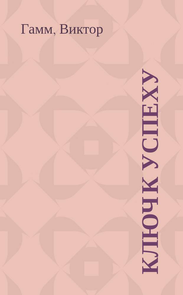 Ключ к успеху : Пособие по организации богослужения : Перевод