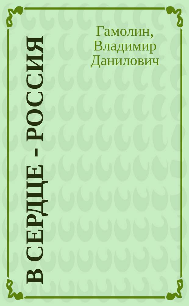 В сердце - Россия : Стихи