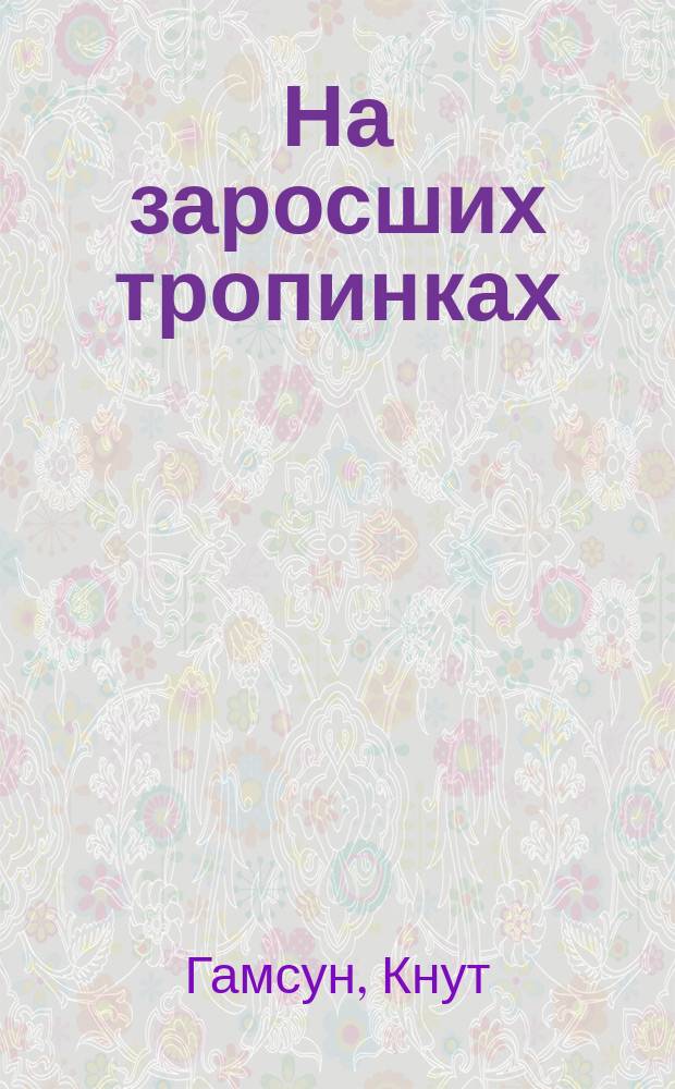 На заросших тропинках : Сборник