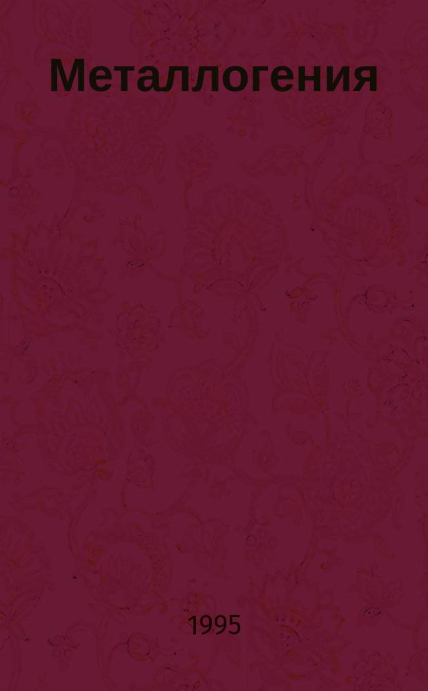 Металлогения : Учеб. пособие