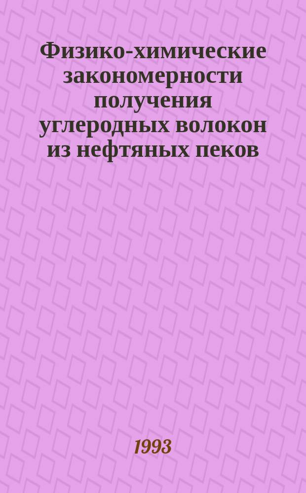 Физико-химические закономерности получения углеродных волокон из нефтяных пеков : Автореф. дис. на соиск. учен. степ. к. т. н