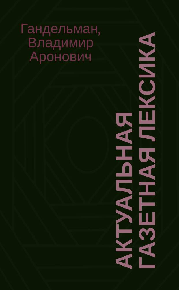 Актуальная газетная лексика : Нем.-рус. словарь-справочник