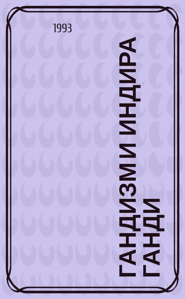 Гандизм и Индира Ганди : Библиогр. рекомендации