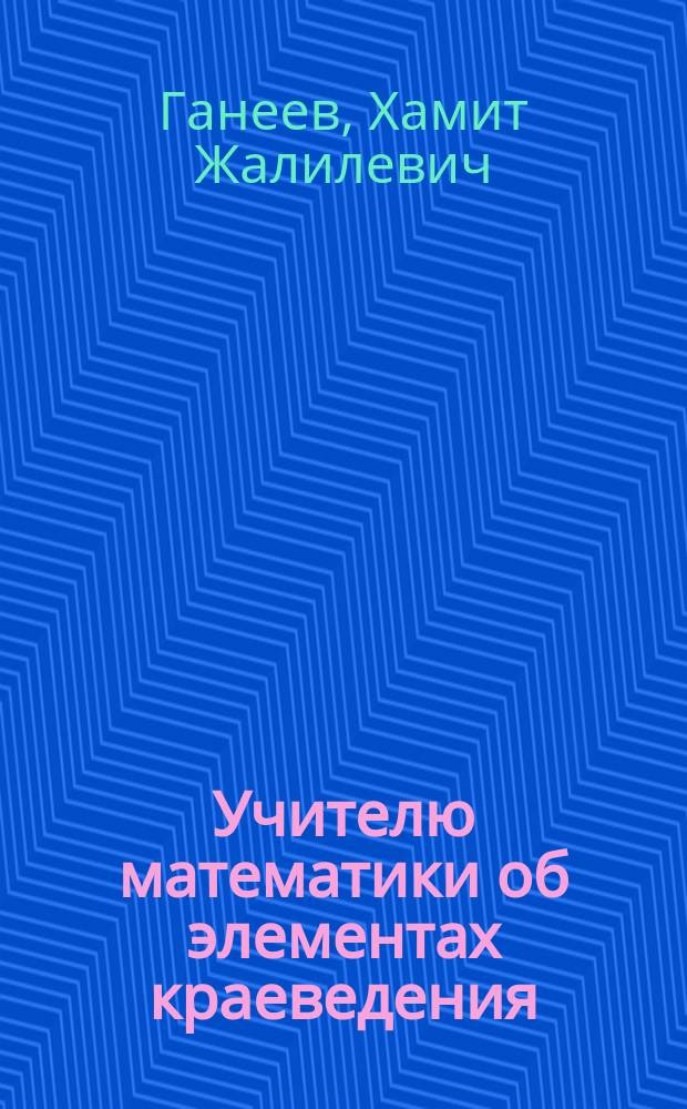 Учителю математики об элементах краеведения : Кн. для учителя