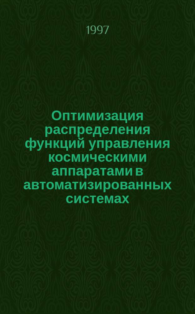 Оптимизация распределения функций управления космическими аппаратами в автоматизированных системах : Автореф. дис. на соиск. учен. степ. к. т. н