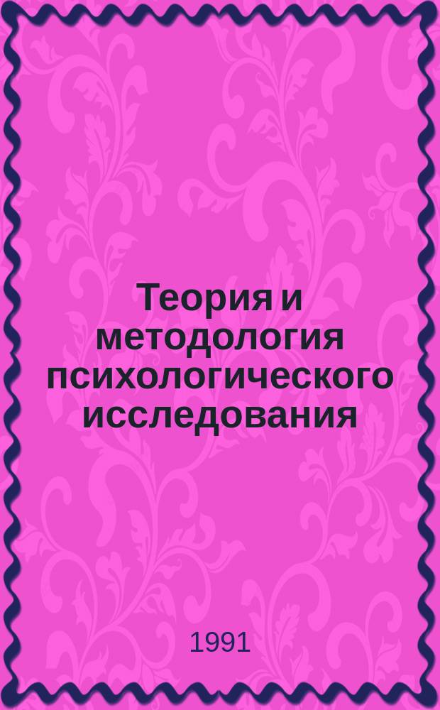 Теория и методология психологического исследования : Уч. пос