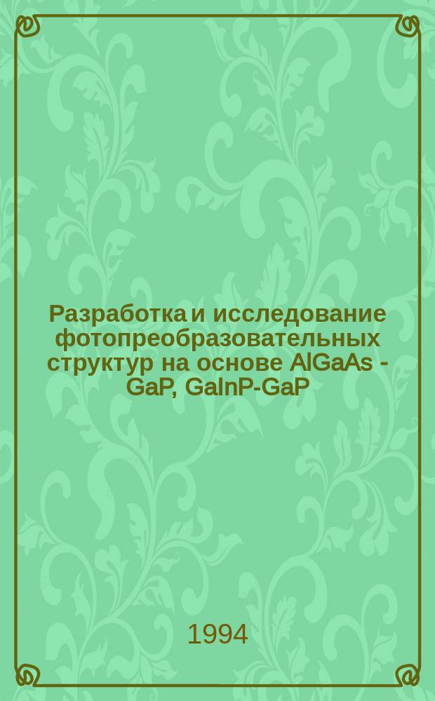 Разработка и исследование фотопреобразовательных структур на основе AlGaAs - GaP, GaInP-GaP : Автореф. дис. на соиск. учен. степ. к. ф.-м. н