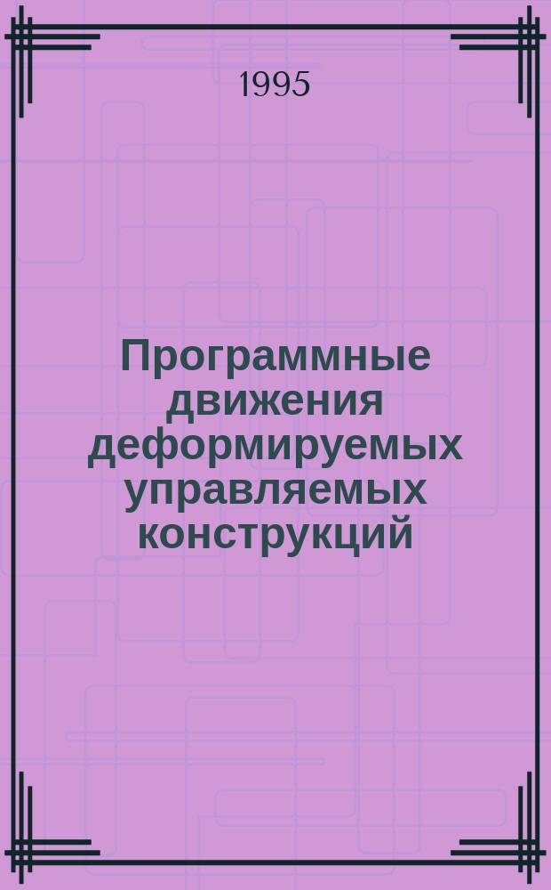 Программные движения деформируемых управляемых конструкций