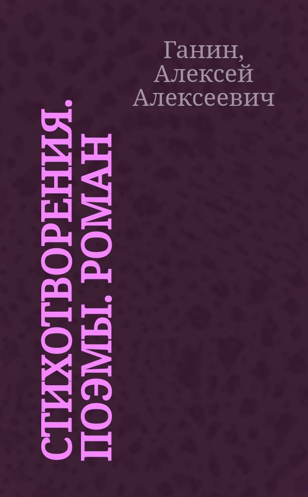 Стихотворения. Поэмы. Роман