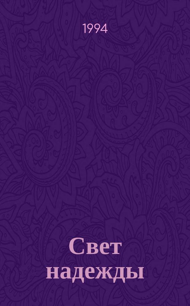 Свет надежды : Стихи