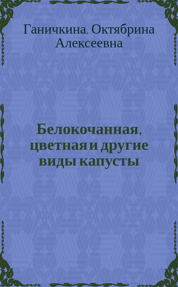 Белокочанная, цветная и другие виды капусты