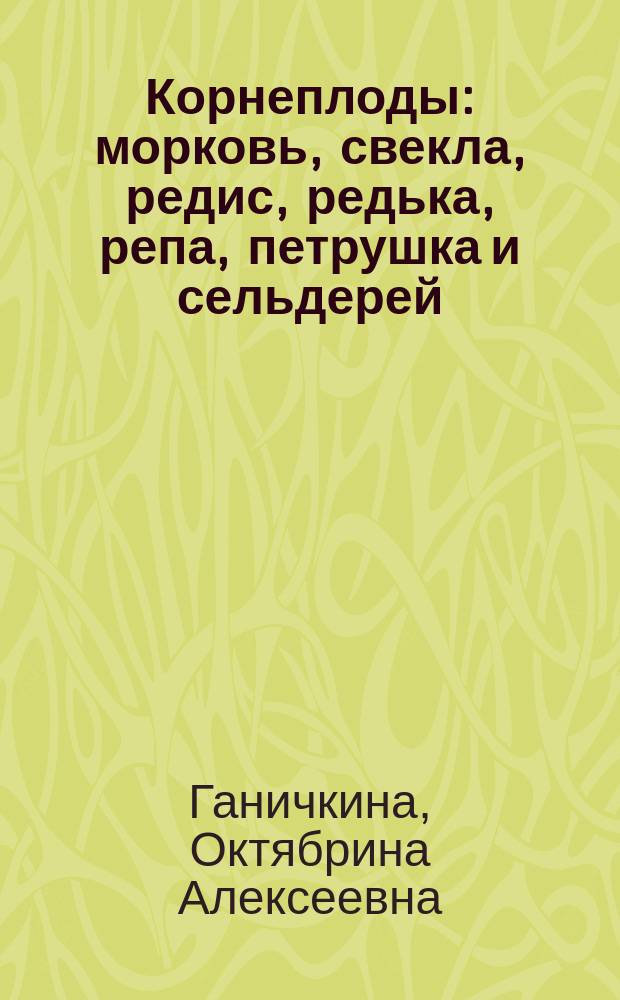 Корнеплоды: морковь, свекла, редис, редька, репа, петрушка и сельдерей