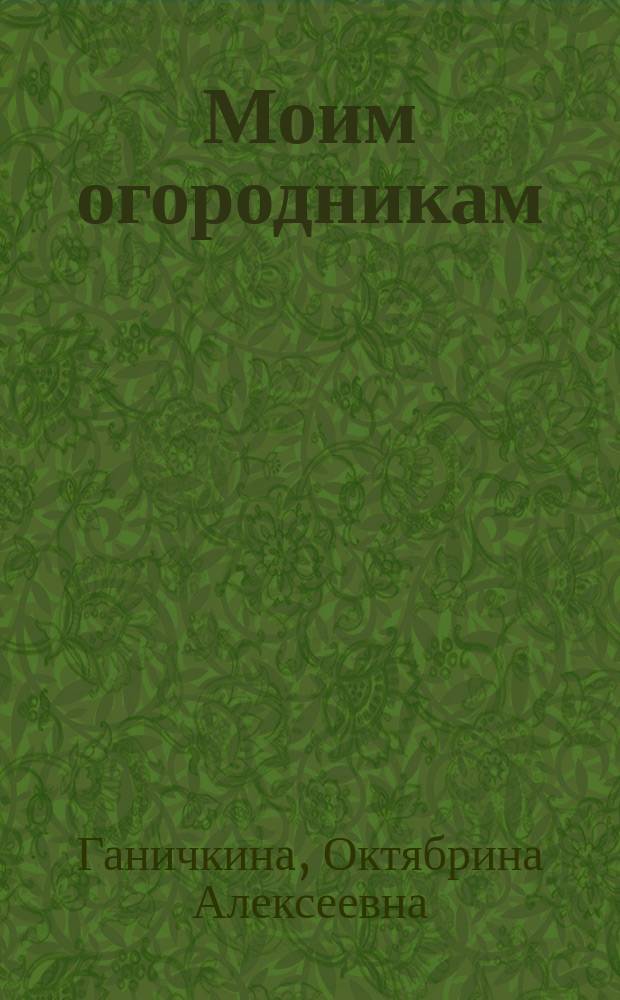 Моим огородникам