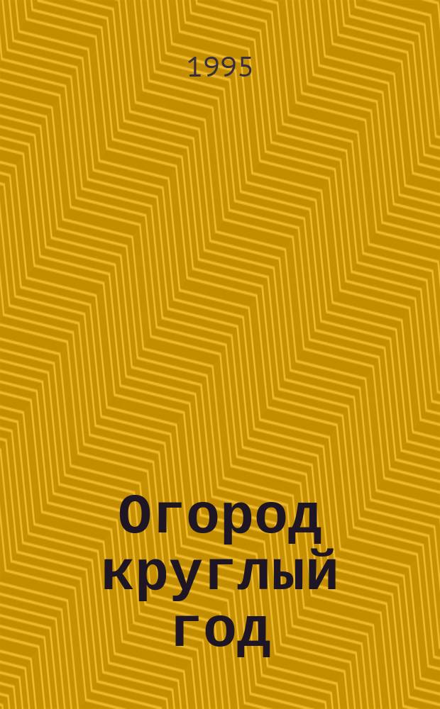 Огород круглый год : Мини-огород в гор. квартире