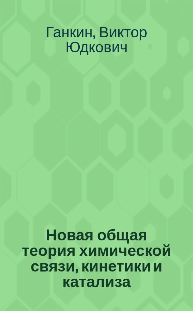 Новая общая теория химической связи, кинетики и катализа