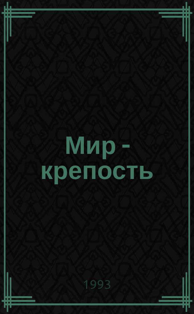 Мир - крепость : Сборник : Пер. с англ.
