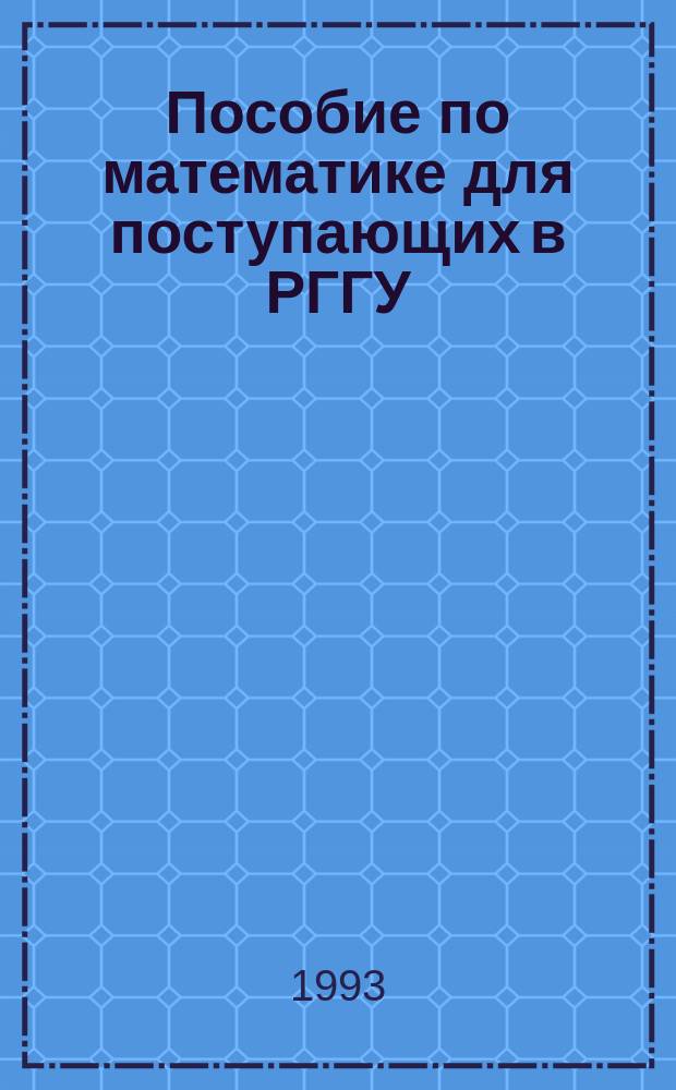 Пособие по математике для поступающих в РГГУ