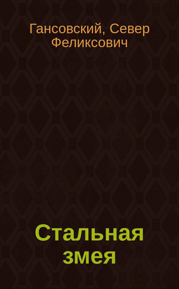 Стальная змея : Сб. науч.-фантаст. рассказов