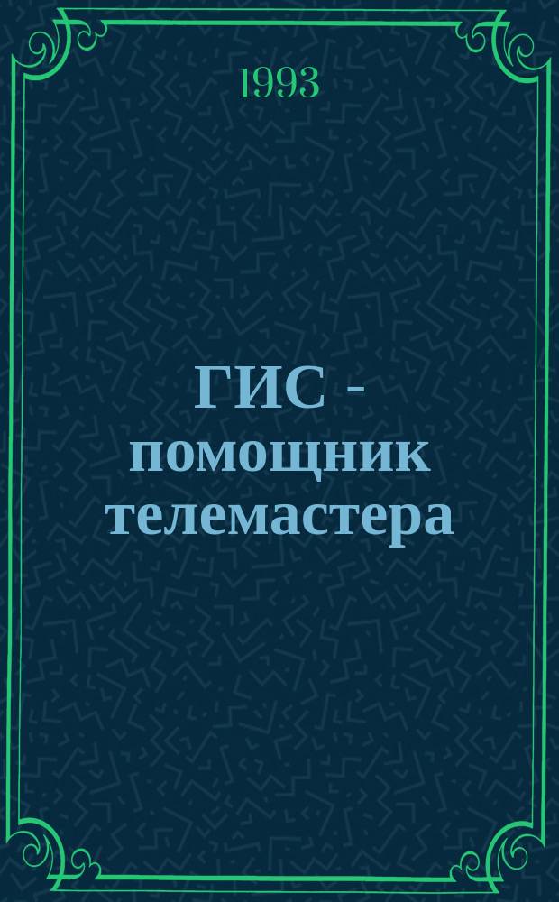 ГИС - помощник телемастера : Генераторы испытат. сигналов для ремонта и настройки телевизоров : Справ. пособие