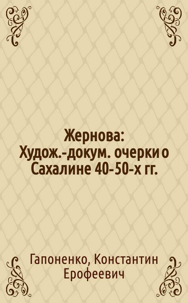 Жернова : Худож.-докум. очерки о Сахалине 40-50-х гг.