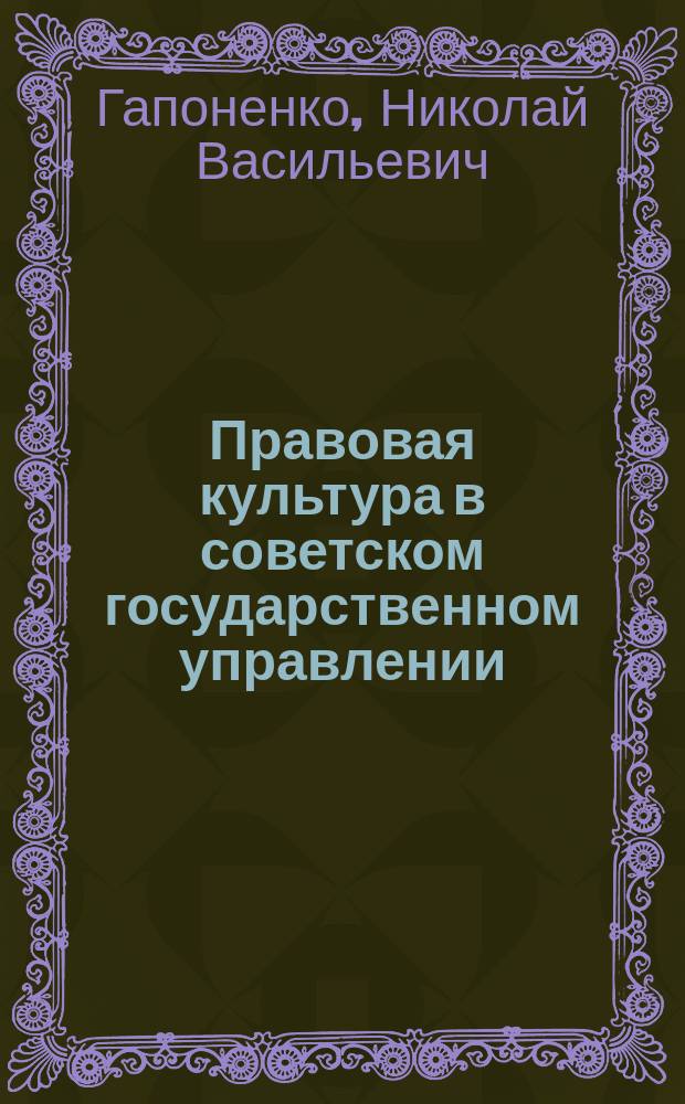 Правовая культура в советском государственном управлении : Сущность и формирование