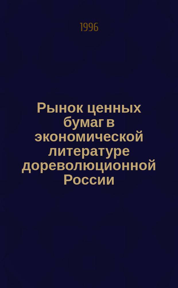 Рынок ценных бумаг в экономической литературе дореволюционной России
