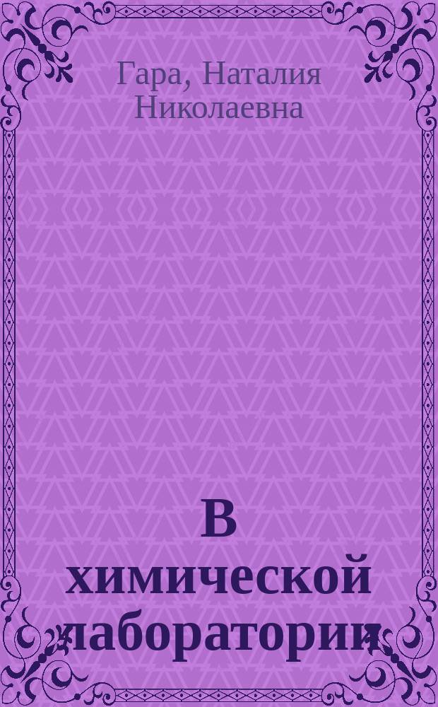 В химической лаборатории : 8 кл. : Учеб. пособие