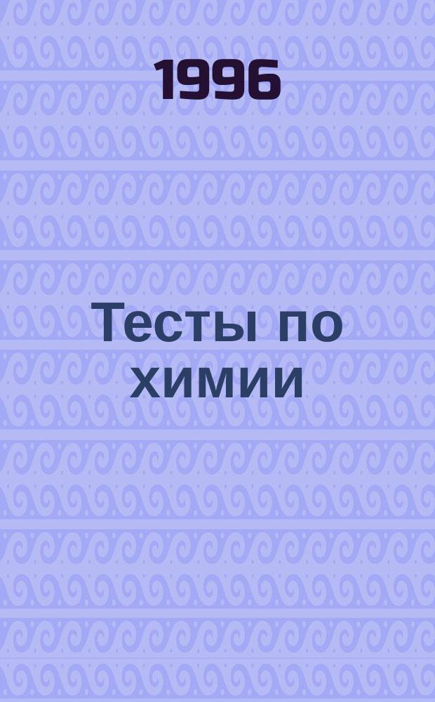 Тесты по химии : 8-9-е кл
