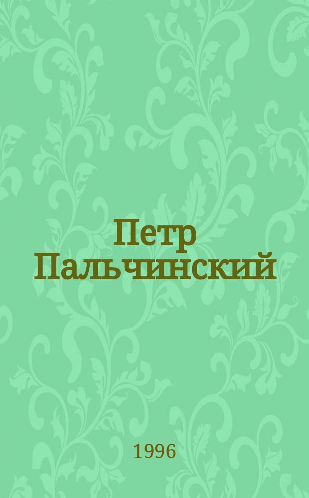 Петр Пальчинский : Биогр. инженера на фоне войн и революций