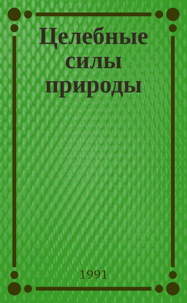 Целебные силы природы : Курорт Кавказские Минеральные Воды
