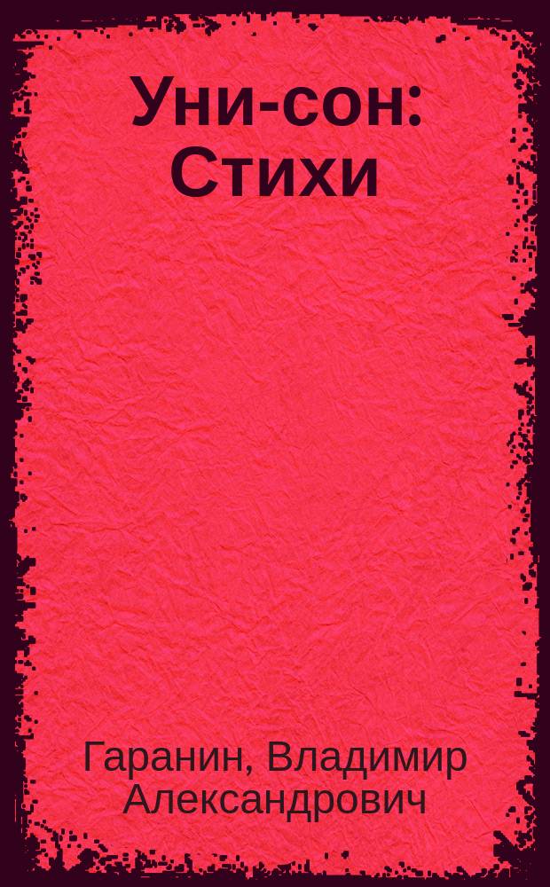 Уни-сон : Стихи