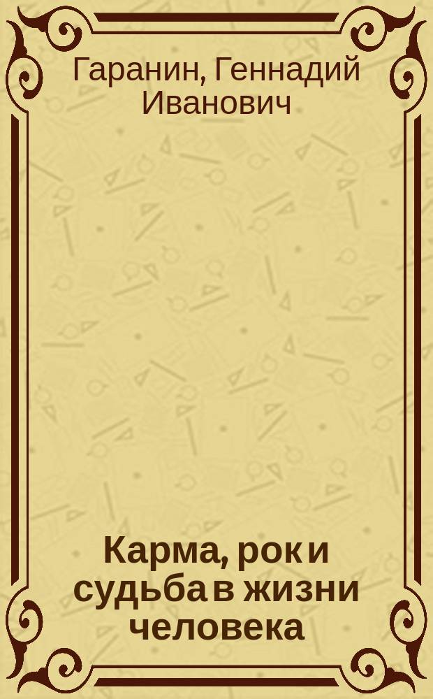 Карма, рок и судьба в жизни человека : Как действует карма, что такое судьба и когда наступает рок